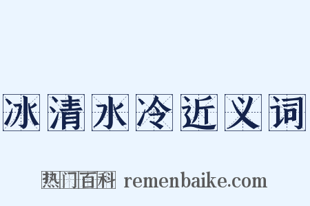 冰清水冷近义词是什么意思的图片